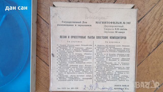 СССР магнитофонни Ролки с записвани ленти, фабрична, снимка 6 - Други - 45957469