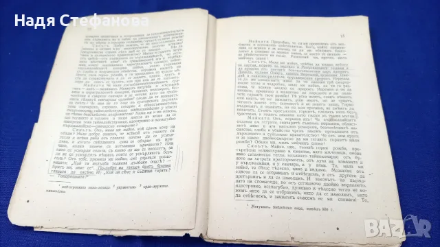 Неофит Бозвели „Майка България” от 1935 г, снимка 2 - Българска литература - 46942474