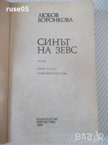 Книга "Синът на Зевс - Любов Воронкова" - 280 стр., снимка 2 - Художествена литература - 46191296