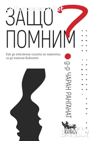 Защо помним