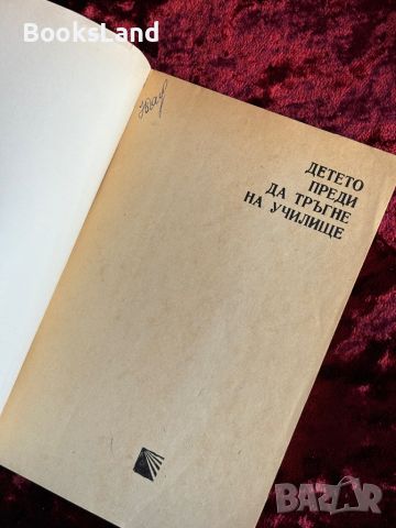 Детето преди да тръгне на училище За възпитанието в семейството, снимка 4 - Художествена литература - 46558923