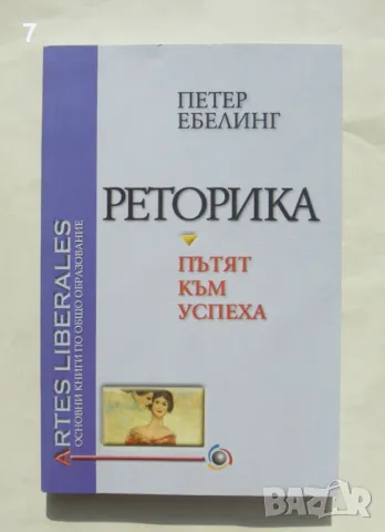 Книга Реторика Пътят към успеха - Петер Ебелинг 2002 г., снимка 1 - Други - 49418106