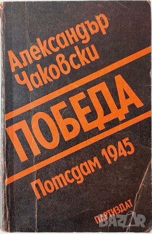 Победа, Александър Чаковски(10.5), снимка 1 - Специализирана литература - 45767827