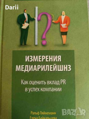 Измерения медиарилейшнз. Как оценить вклад PR в успех компании, снимка 1 - Специализирана литература - 46052997