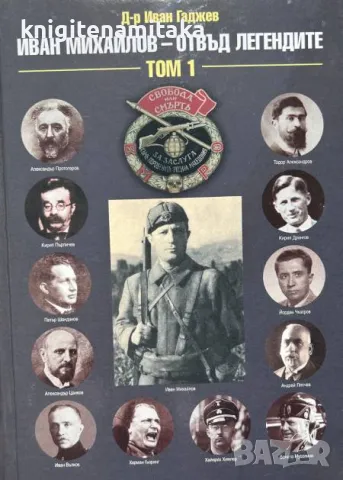 Иван Михайлов - отвъд легендите. Том 1 - Иван Гаджев, снимка 1 - Други - 47281472