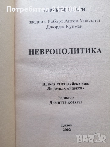 Неврополитика: Най-опасният човек на планетата /Тимъти Лиъри , снимка 2 - Художествена литература - 52352385