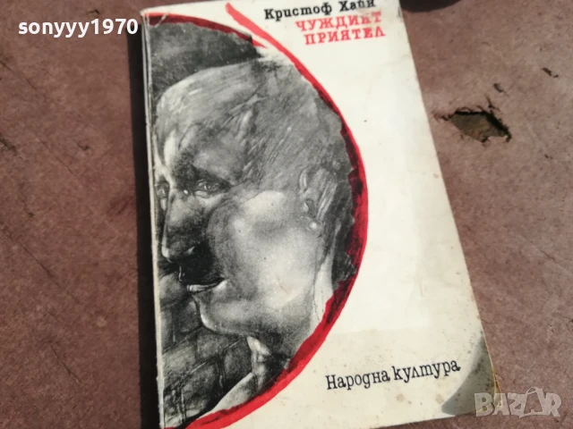 ЧУЖДИЯТ ПРИЯТЕЛ 3005252058, снимка 3 - Художествена литература - 50488774