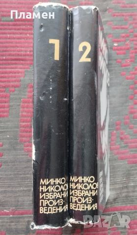 Избрани произведения в два тома. Том 1-2 Минко Николов, снимка 2 - Българска литература - 45744595