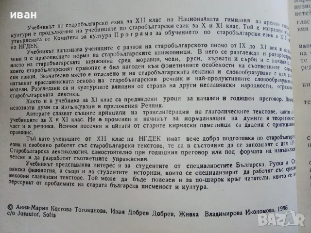 Старобългарски език за 12.клас - А.Тотоманова,И.Добрев,Ж.Икономова - 1986г., снимка 3 - Учебници, учебни тетрадки - 47623903