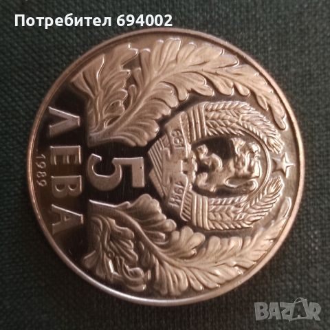Юбилейна монета , снимка 1 - Нумизматика и бонистика - 46336196
