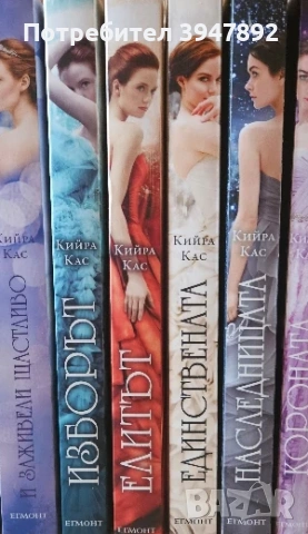 Единствената  Елитът  Изборът  Короната Наследницата  И заживели щастливо