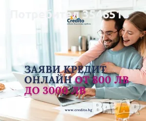 Идеите поникват с бърз кредит до 3000 лв. и 50% отстъпка от лихвата, снимка 8 - Кредити - 39942295