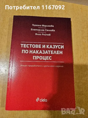 Комплект Наказателно право и процес, снимка 6 - Специализирана литература - 48483582