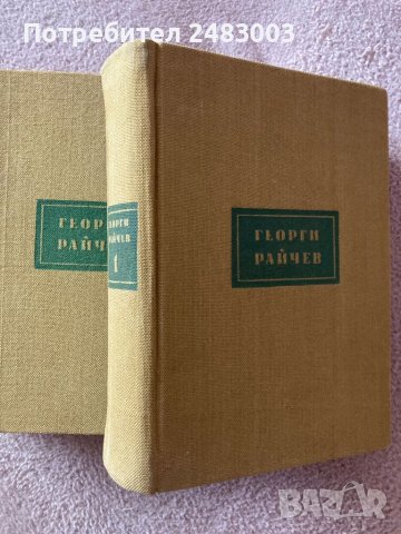 Георги Райчев книги Избрани произведения 1 и 2 том 1957 г., снимка 3 - Специализирана литература - 45435251