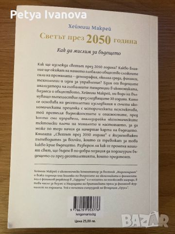 Светът през 2050 г - Хеймиш Макрей, снимка 2 - Други - 46528133