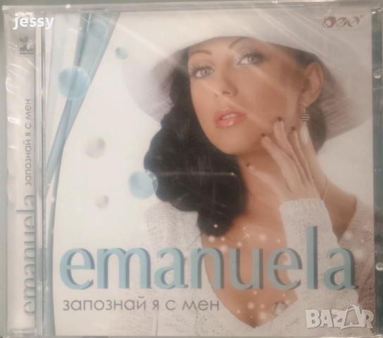 Емануела - Запознай я с мен / Нотариално заверен, снимка 2 - CD дискове - 23258091