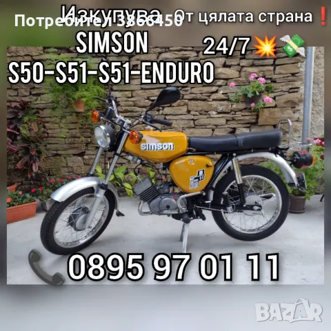 Изкупува Simson S50-S51-S51-ENDURO , снимка 1 - Изкупуване на коли за скрап - 47114459