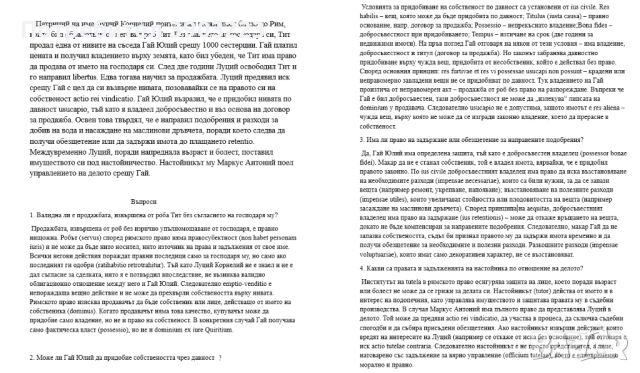 Казуси по Римско право / Латински - превод, решение, снимка 2 - Други услуги - 52040322