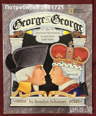 Джордж срещу Джордж - американската революция видяна от двете страни / George vs. George