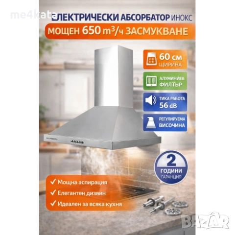 Абсорбатор Hausberg HB-1260, за вграждане, 190W, 650m3, 1 мотор, инокс