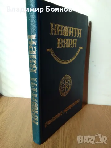 НАШАТА ВЯРА (православен катехизис), снимка 1 - Енциклопедии, справочници - 47035786