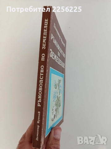 Ръководство по земеделие, снимка 12 - Специализирана литература - 52849032