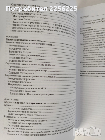 Международна политическа икономия, снимка 4 - Специализирана литература - 52750649