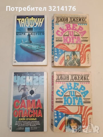 Сама и опасна - Джек О'Конъл