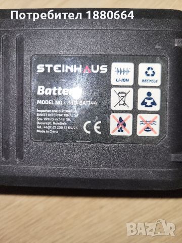 Нова батерия STEINHAUS 14.4V