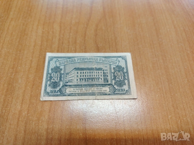 20 лева 1947 година., снимка 2 - Нумизматика и бонистика - 53900852
