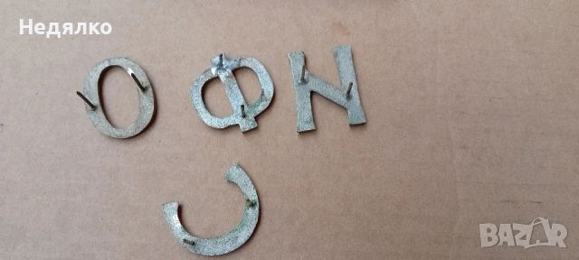 Стари бронзови букви "ОФИС", снимка 5 - Други ценни предмети - 45670223