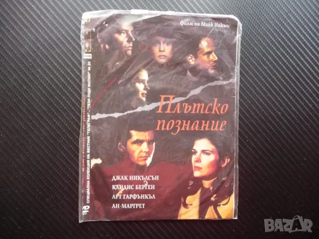 Плътско познание DVD филм Джак Никълсън драма комедия стар млад