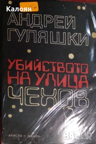 Андрей Гуляшки - Убийството на улица "Чехов" (1985), снимка 1 - Българска литература - 49275873