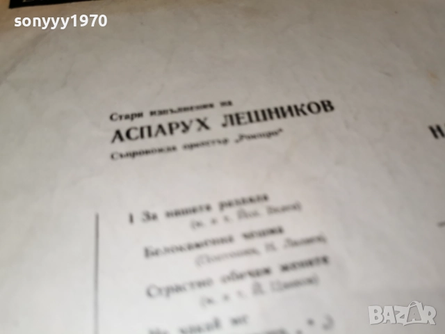 АСПАРУХ ЛЕШНИКОВ И НАДЯ СОТИРОВА 1112251944, снимка 9 - Грамофонни плочи - 52741285