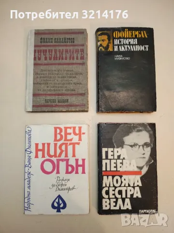 Вечният огън. Разкази за Георги Димитров - Ваня Филипова