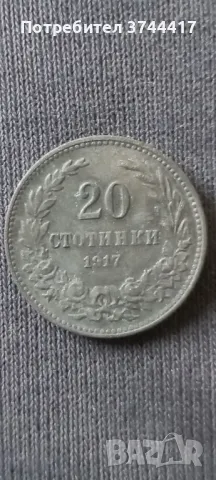 СТАРА МОНЕТА ОТ 20 СТОТИНКИ 1917 г. ЦАРСТВО БЪЛГАРИЯ ОТЛИЧНА , снимка 7 - Нумизматика и бонистика - 47524339