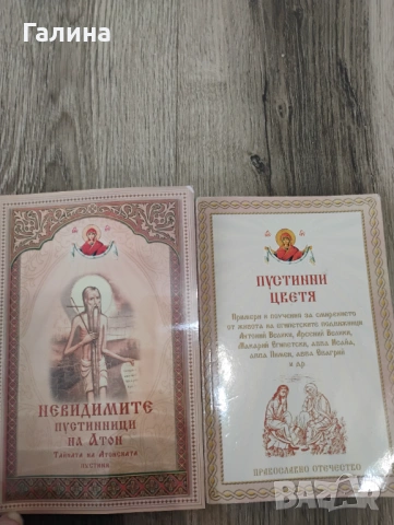Пустинни цветя  и Невидимите пустинници на Атон 