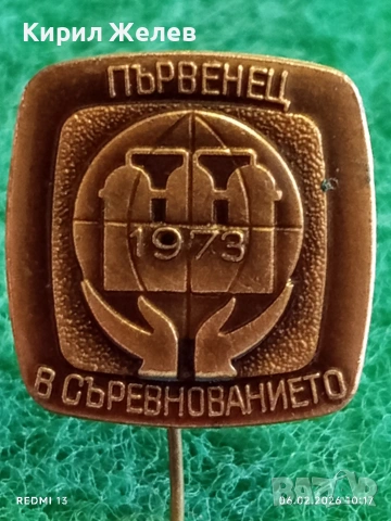 Две значки стари редки от соца ПЪРВЕНЕЦ в СЪРЕВНОВАНИЕТО за КОЛЕКЦИЯ ДЕКОРАЦИЯ 53608, снимка 3 - Колекции - 53378251