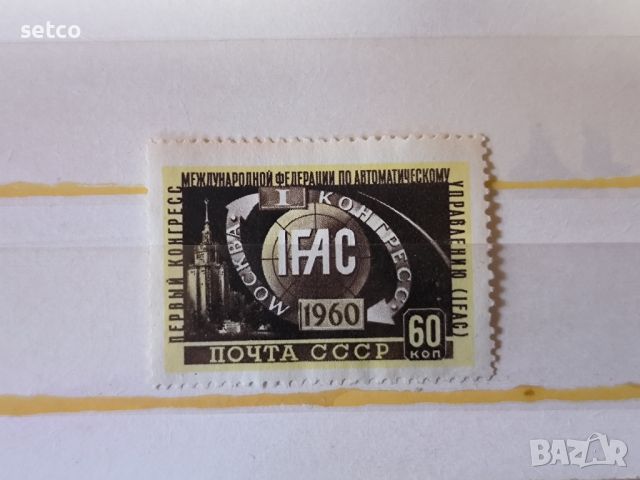 СССР конгрес по автоматика 1960 г., снимка 1 - Филателия - 46422263