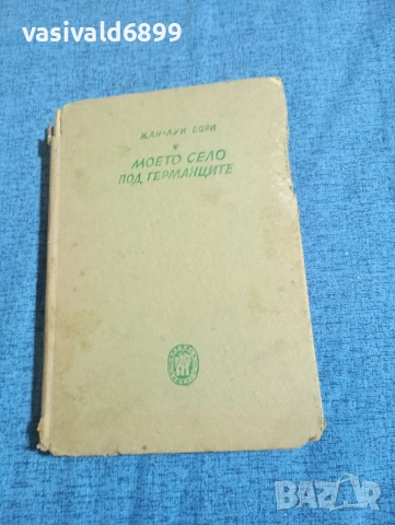 Жан Бори - Моето село под германците 