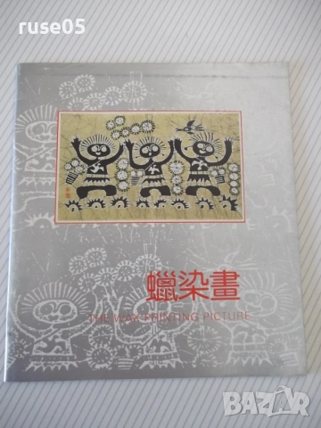 Книга "THE WAX PRINTING PICTURE" - 28 стр.