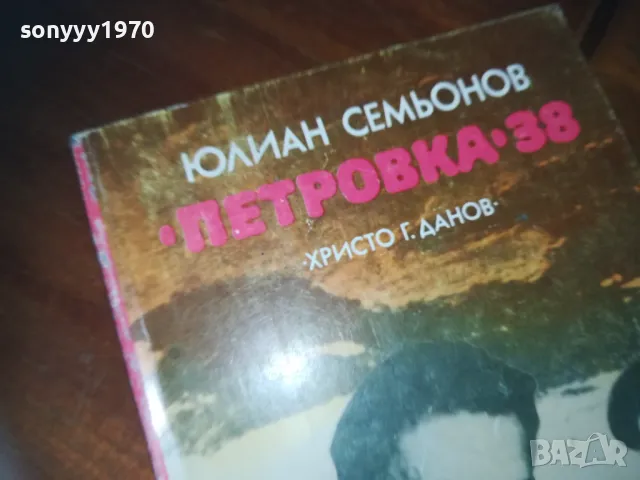 петровка 38-книга 0210241822, снимка 4 - Художествена литература - 47439304