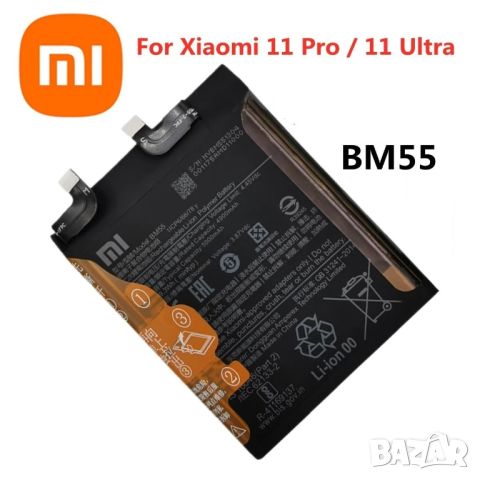 Батерия за Xiaomi Mi 11 pro, 11pro, 11 Ultra, BM55, батерия за, Xiaomi, Mi, 5000mAh, BM 55, снимка 2 - Оригинални батерии - 46163197