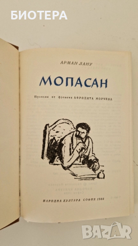 Мопасан , снимка 2 - Художествена литература - 52423868