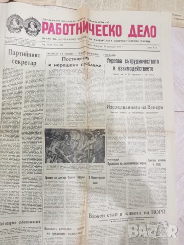 Вестник "Работническо дело "1975 година- 8 броя, снимка 5 - Антикварни и старинни предмети - 45237360