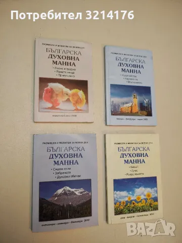Българска духовна манна. Размисли и молитви за всеки ден – Данаил Налбантски (2009-2010,  4бр.), снимка 2 - Специализирана литература - 50091437