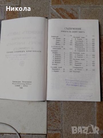 Библия-стар и нов завет,библия нов завет-1938г., снимка 7 - Други - 39428933