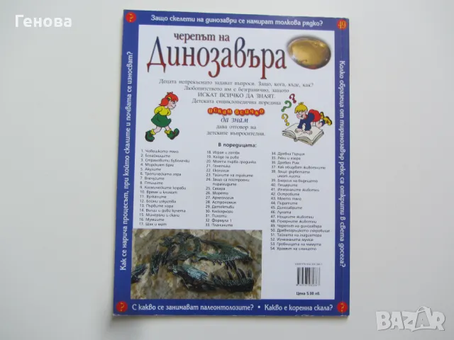 Детска енциклопедия Искам да знам - Динозавър, снимка 2 - Детски книжки - 48433422