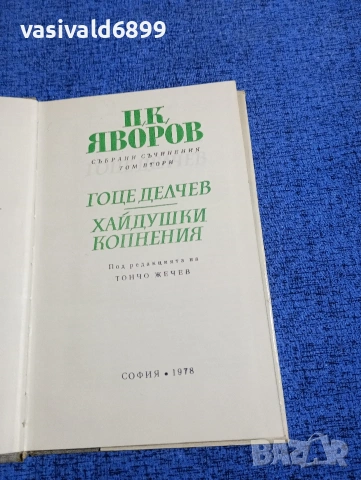 Яворов - избрано том 2, снимка 5 - Българска литература - 53660269