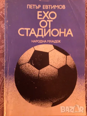 Футбол Ехо от стадиона книга, снимка 1